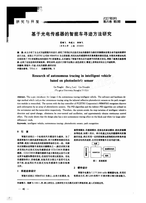 基于光电传感器的智能车寻迹方法研究