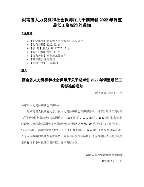 湖南省人力资源和社会保障厅关于湖南省2022年调整最低工资标准的通知