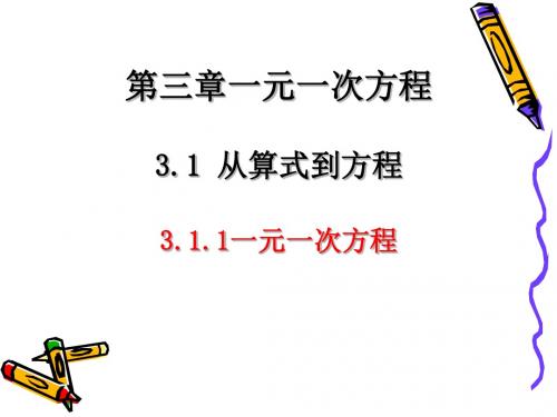 2018年秋人教七年级上册数学第三章3.1.1《从算式到方程》一元一次方程(两课时)(共34张PPT)