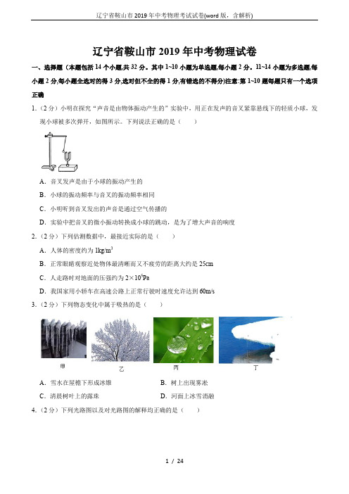 辽宁省鞍山市2019年中考物理考试试卷(word版,含解析)