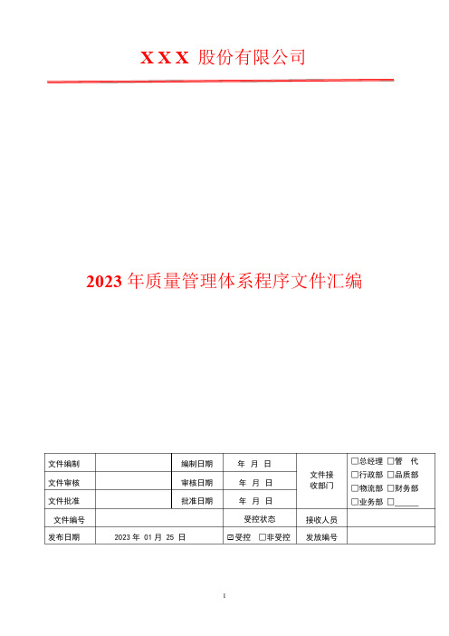 2023年风险和机遇应对管理程序