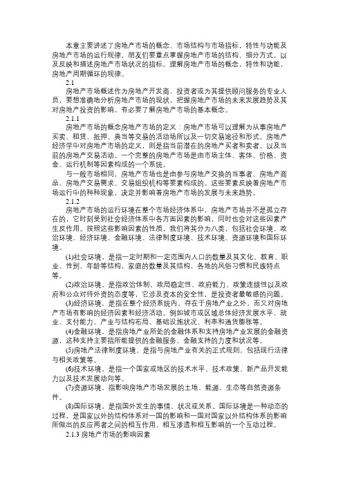 房地产估价师《开发经营与管理》辅导资料2