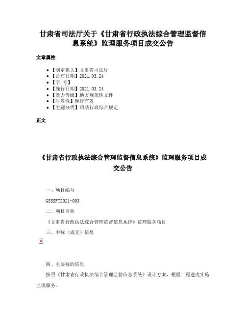 甘肃省司法厅关于《甘肃省行政执法综合管理监督信息系统》监理服务项目成交公告