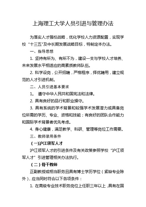 上海理工大学人员引进与管理办法