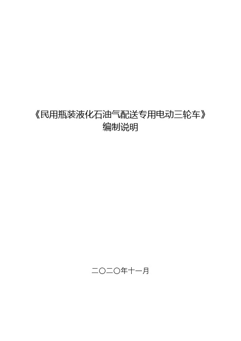 《民用瓶装液化石油气配送专用电动三轮车》编制说明【模板】