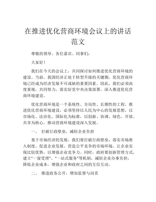 在推进优化营商环境会议上的讲话范文