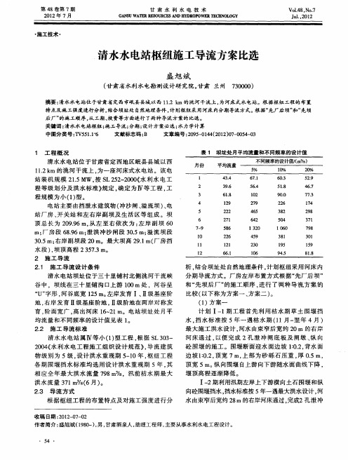 清水水电站枢纽施工导流方案比选