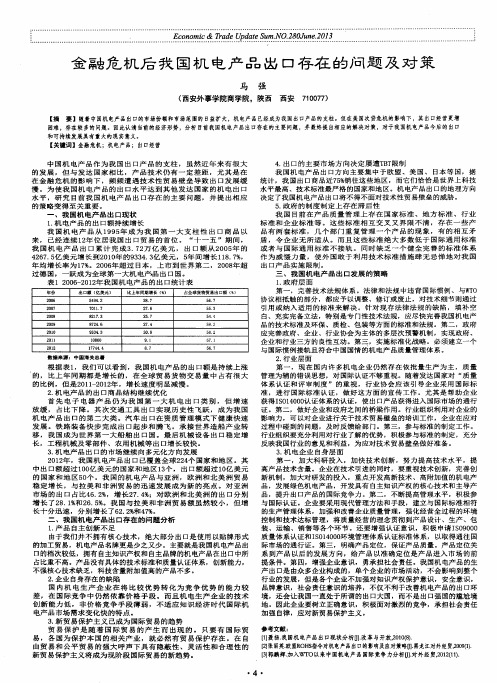 金融危机后我国机电产品出口存在的问题及对策