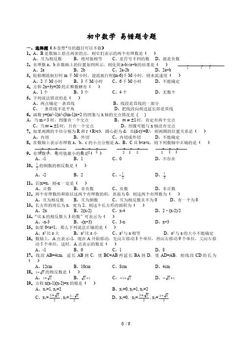 初中数学易错题(含参考标准答案)资料汇编