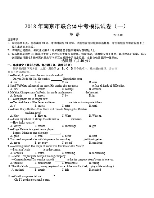 江苏省南京市联合体2018届中考模拟英语试卷(一)及答案