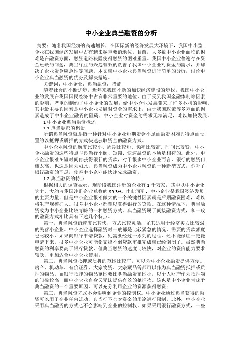 中小企业典当融资的分析