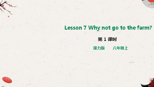 新接力版小学英语六年级上册Lesson 7 Why not go to the farm.第1课时课件