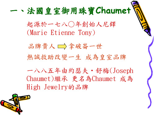 法国皇室御用珠宝Chaumet.