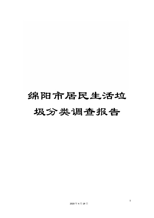 绵阳市居民生活垃圾分类调查报告