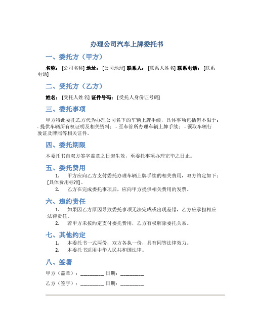 办理公司汽车上牌委托书