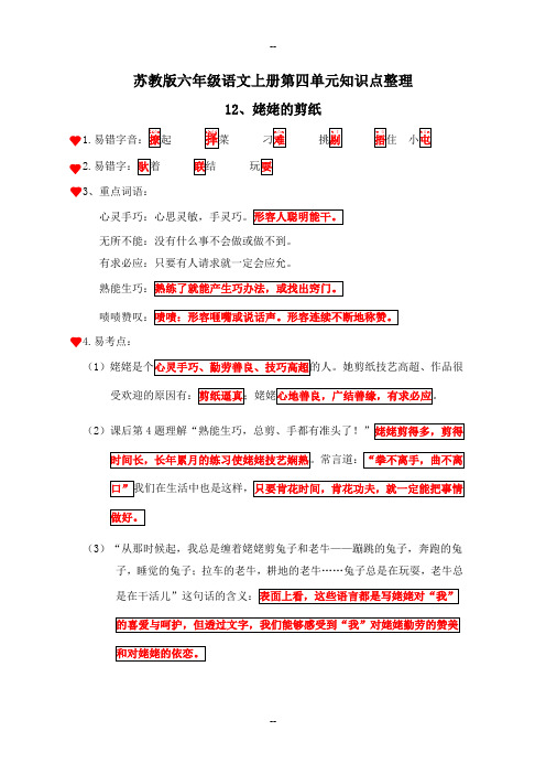 苏教版六年级语文上册第四单元知识点整理