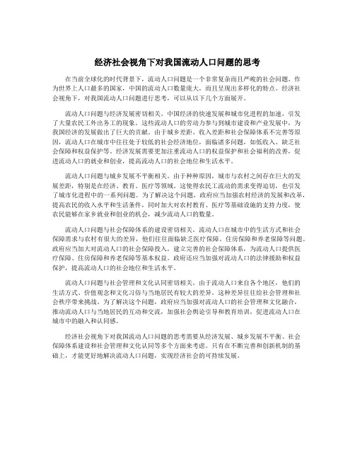 经济社会视角下对我国流动人口问题的思考