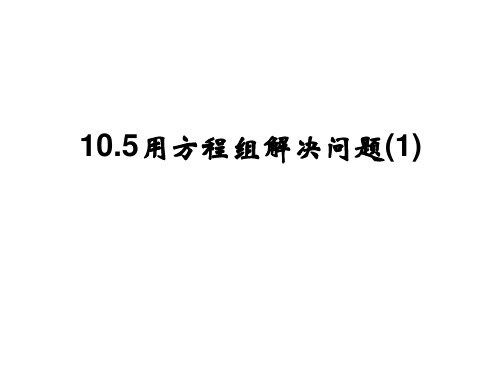 苏科版七年级数学下10.5用二元一次方程组解决问题  用方程组解决问题(1)课件(20张PPT)