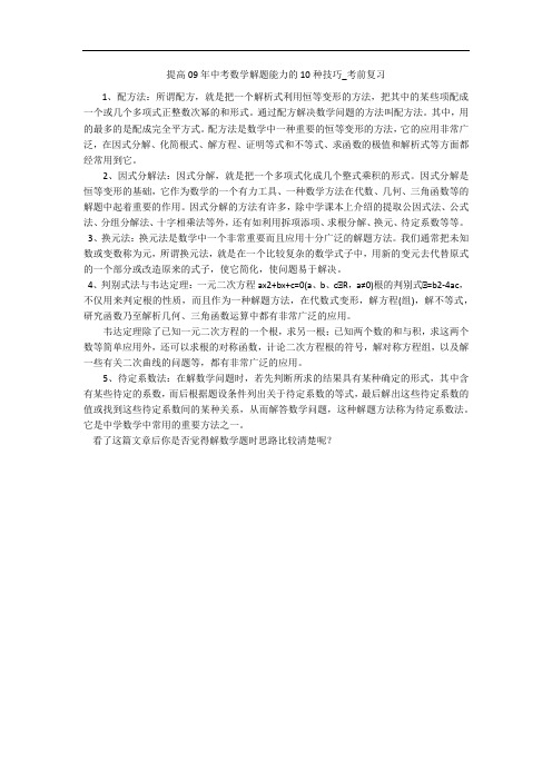 提高09年中考数学解题能力的10种技巧_考前复习