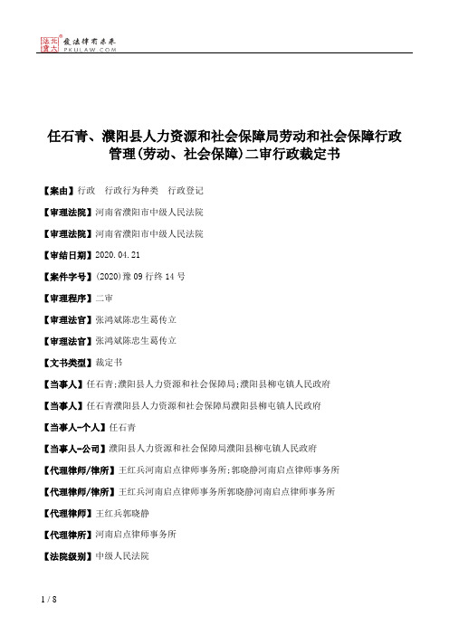 任石青、濮阳县人力资源和社会保障局劳动和社会保障行政管理(劳动、社会保障)二审行政裁定书