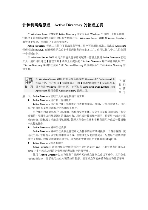 计算机网络原理  Active Directory的管理工具