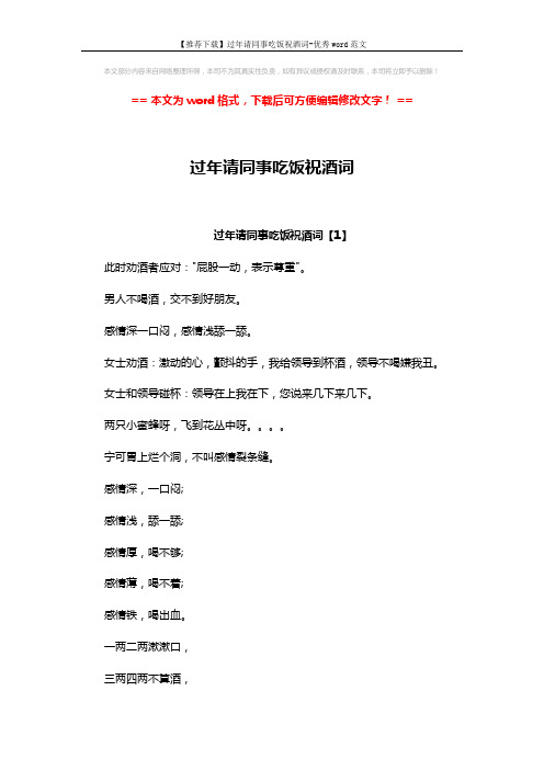 【推荐下载】过年请同事吃饭祝酒词-优秀word范文 (4页)
