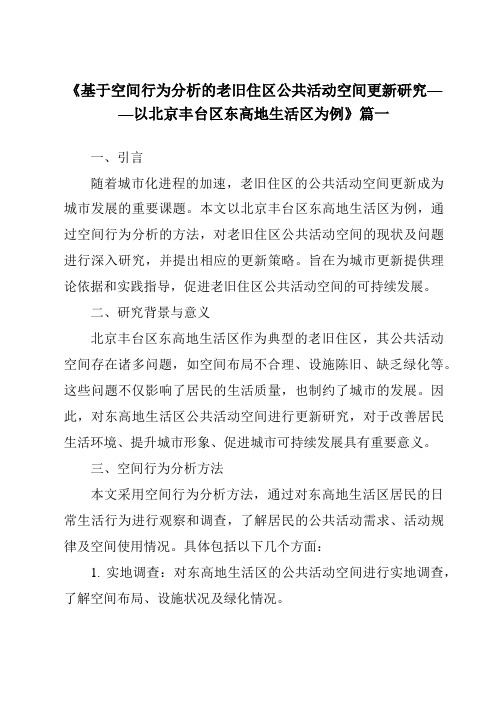 《2024年基于空间行为分析的老旧住区公共活动空间更新研究——以北京丰台区东高地生活区为例》范文