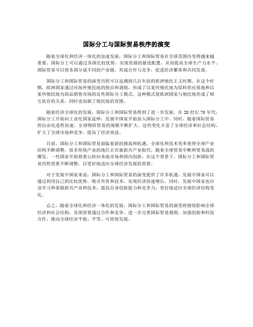 国际分工与国际贸易秩序的演变