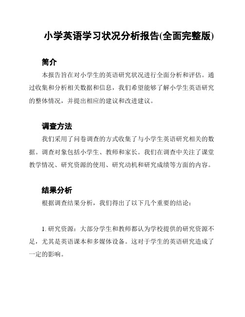 小学英语学习状况分析报告(全面完整版)