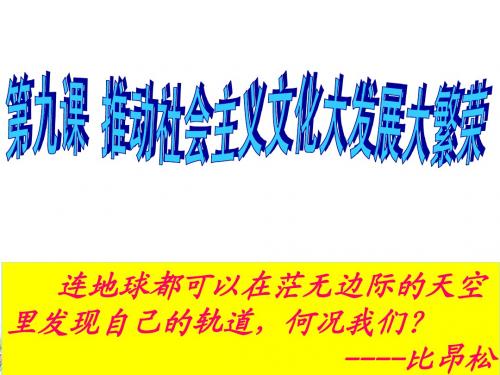 《第九课 推动社会主义文化大发展大繁荣》课件1