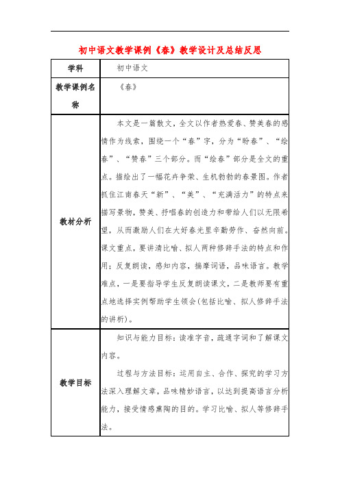 初中语文教学课例《春》课程思政核心素养教学设计及总结反思