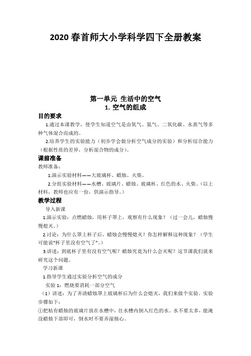 2020春首师大小学科学四下全册教案