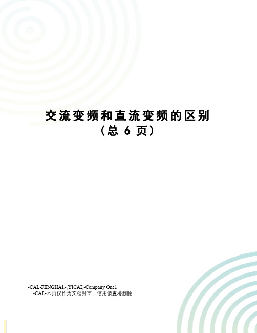 交流变频和直流变频的区别