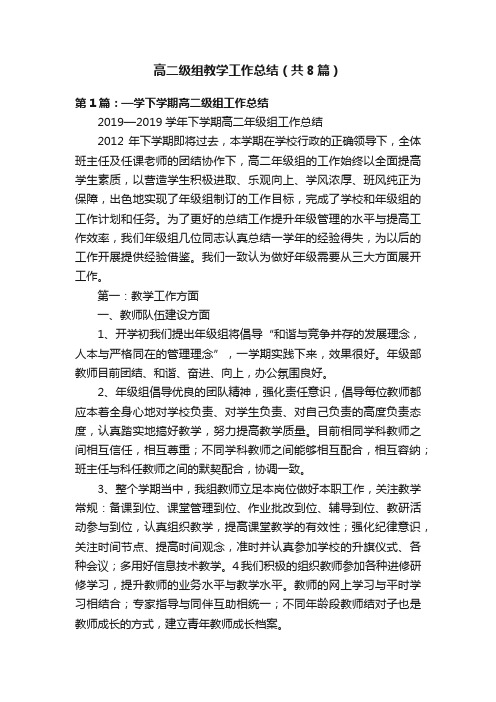 高二级组教学工作总结（共8篇）