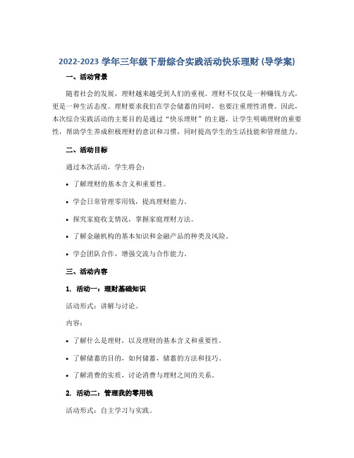 2022-2023学年三年级下册综合实践活动快乐理财(导学案)