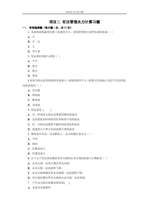 项目二有压管道水力计算习题
