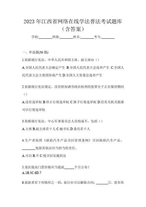 2023年江西省网络在线学法普法考试题库(含答案)