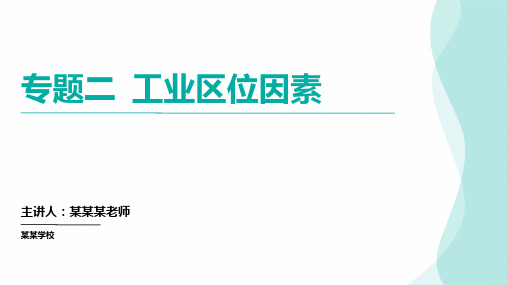 专题二工业区位因素高三地理一轮复习专项提升产业区位因素(课件)