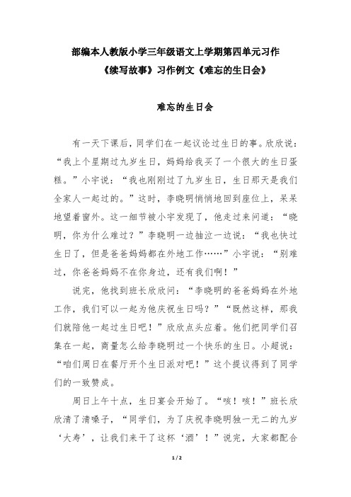 部编本人教版小学三年级语文上学期第四单元习作《续写故事》习作例文《难忘的生日会》