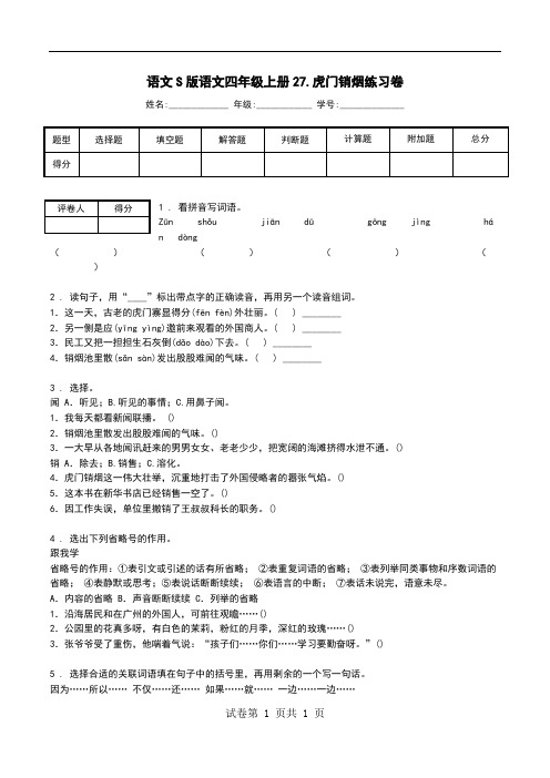 语文S版语文四年级上册27.虎门销烟练习卷.doc