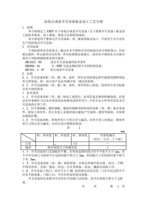 高低压成套开关设备钣金加工工艺守则等