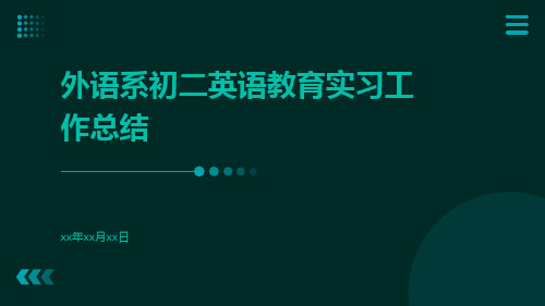 外语系初二英语教育实习工作总结PPT