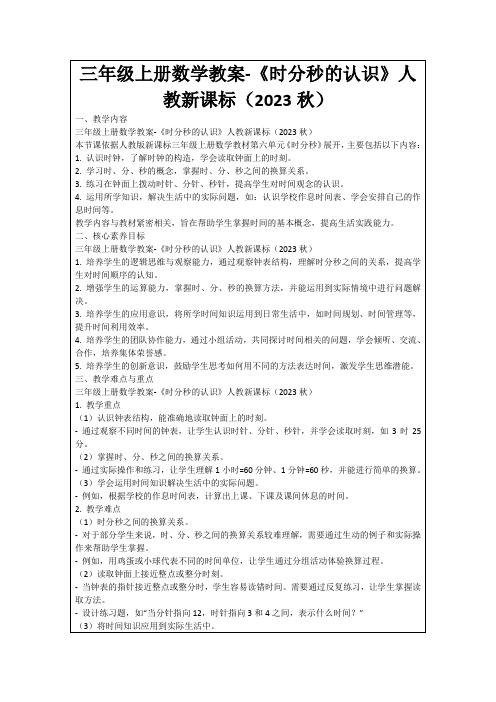 三年级上册数学教案-《时分秒的认识》人教新课标(2023秋)