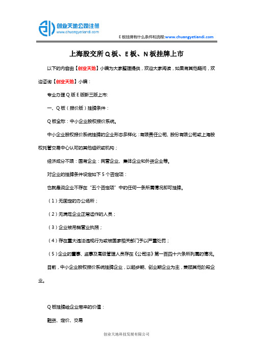 上海股交所Q板、E板、N板挂牌上市