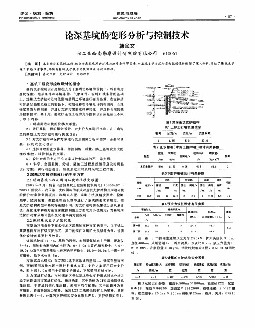 论深基坑的变形分析与控制技术