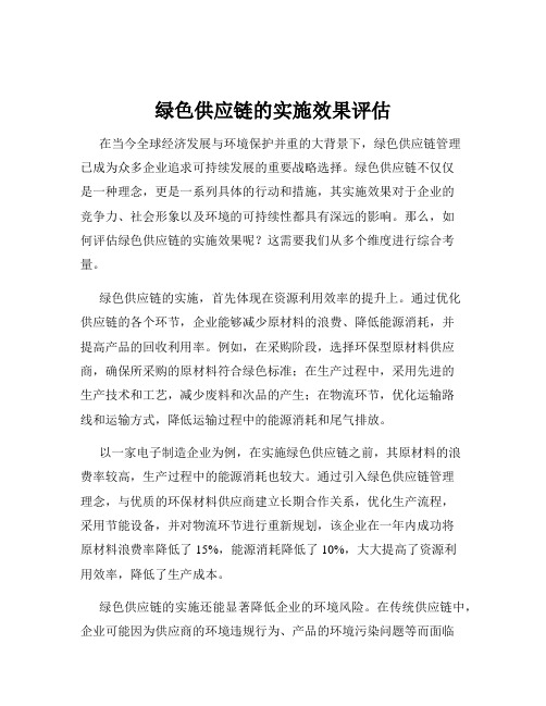 绿色供应链的实施效果评估