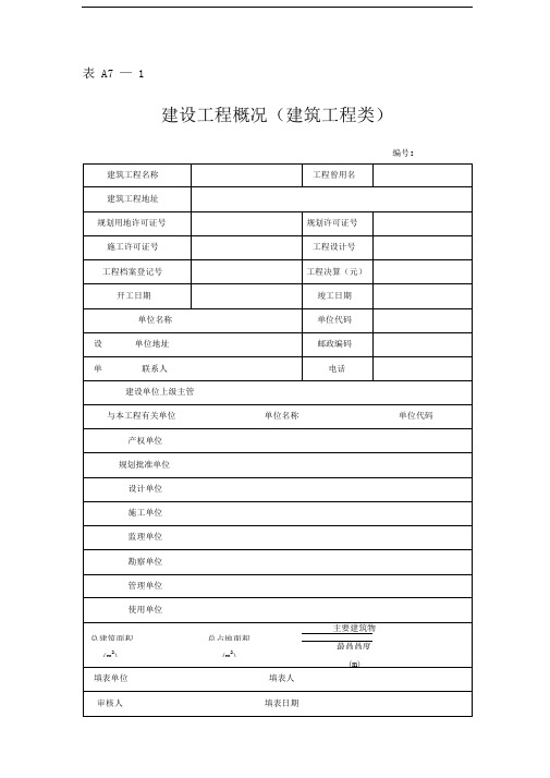 表A7—1建设工程概况(建筑工程类)