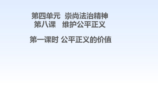 人教部编版 八年级 下册  道德与法治  8.1公平正义的价值  课件(共21张PPT)
