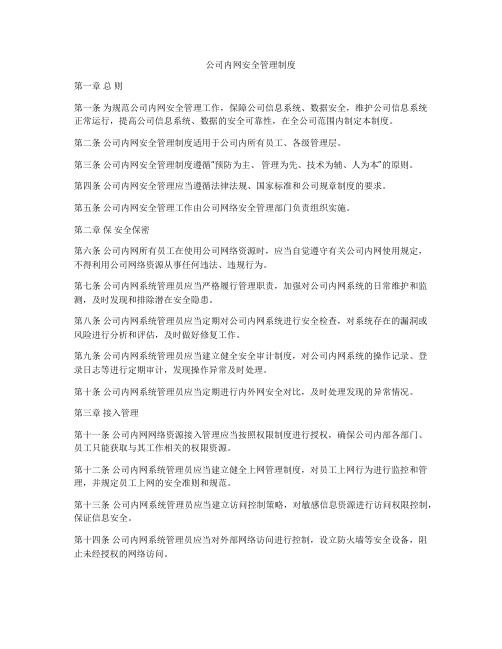 公司内网安全管理制度