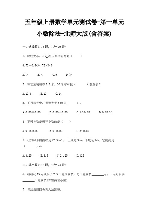 五年级上册数学单元测试卷-第一单元 小数除法-北师大版(含答案)